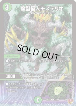 画像1: 魔誕怪人モステリオ[DM_25EX3_53/80_U]