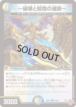 画像1: 〜破壊と殺戮の連鎖〜[DM_25EX3_54/80_U]