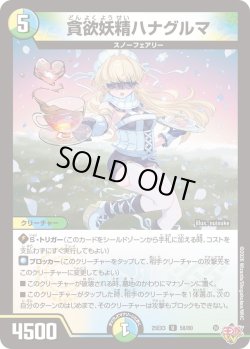 画像1: 貪欲妖精ハナグルマ[DM_25EX3_58/80_U]