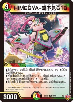 画像1: HIMEGYA-流予見618[DM_25EX3_59/80_U]