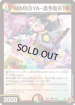 画像1: HIMEGYA-流予見618[DM_25EX3_59/80_U]