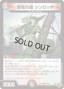 画像1: 哀蛇の虚 シンロッチ[DM_25EX3_62/80_U]