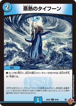 画像1: 蒸熱のタイフーン[DM_25EX3_66/80_C]