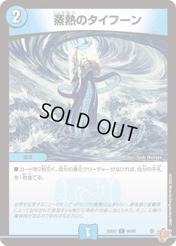 画像1: 蒸熱のタイフーン[DM_25EX3_66/80_C]