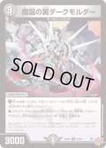 魔誕の翼ダークモルダー[DM_25EX3_67/80_C]