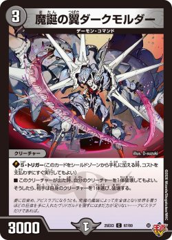 画像1: 魔誕の翼ダークモルダー[DM_25EX3_67/80_C]