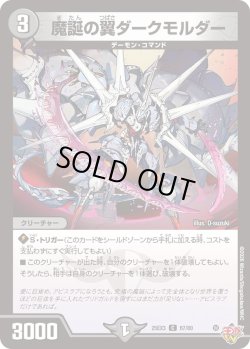 画像1: 魔誕の翼ダークモルダー[DM_25EX3_67/80_C]