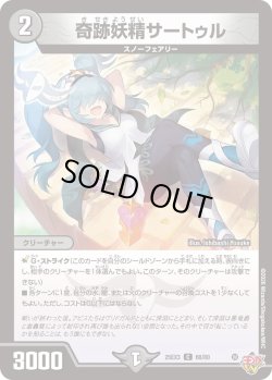 画像1: 奇跡妖精サートゥル[DM_25EX3_68/80_C]