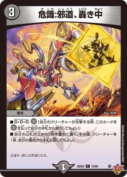 画像1: 危識:邪道、轟き中[DM_25EX3_73/80_C]
