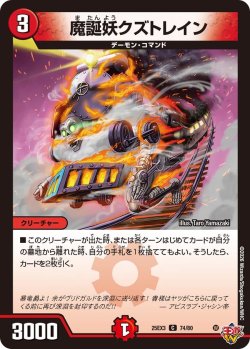 画像1: 魔誕妖クズトレイン[DM_25EX3_74/80_C]