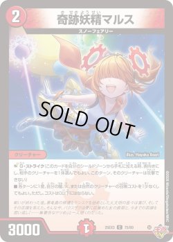 画像1: 奇跡妖精マルス[DM_25EX3_75/80_C]