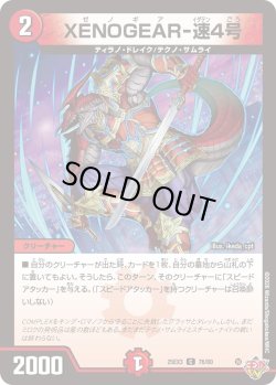 画像1: XENOGEAR-速4号[DM_25EX3_76/80_C]