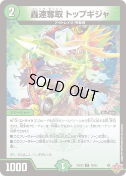 画像1: 轟速奪取 トップギジャ[DM_25EX3_80/80_C]