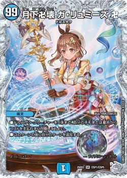 画像1: 【コラボトレジャー】月下卍壊 ガ・リュミーズ[DM_25EX3_CSP1/CSP5_SR]