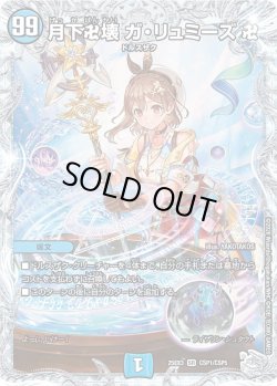 画像1: 【コラボトレジャー】月下卍壊 ガ・リュミーズ[DM_25EX3_CSP1/CSP5_SR]