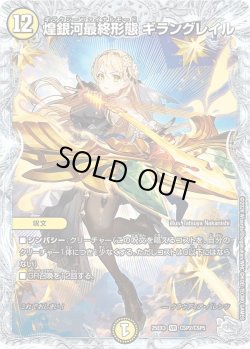 画像1: 【コラボトレジャー】煌銀河最終形態 ギラングレイル[DM_25EX3_CSP2/CSP5_VR]