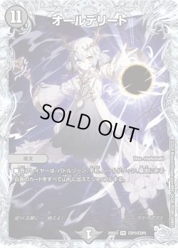 画像1: 【コラボトレジャー】オールデリート[DM_25EX3_CSP3/CSP5_VR]