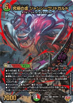 画像1: 究極の虚 ジャシン＝ヴリドガルド[DM_25EX3_OR4/OR4_OR]