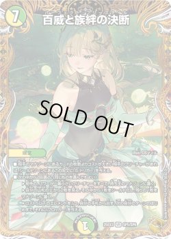 画像1: 【金トレジャー】百威と族絆の決断[DM_25EX3_SP5/SP6_VR]