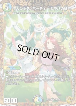 画像1: 【金トレジャー】プリンセス・パーティ 〜シラハの絆〜[DM_25EX3_SP6/SP6_VR]