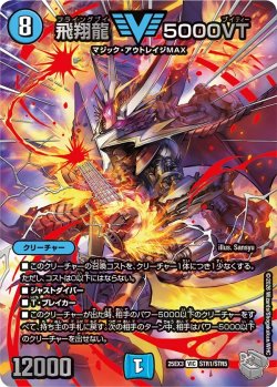 画像1: 【超銀トレジャー】飛翔龍 5000VT[DM_25EX3_STR1/STR5_VIC]