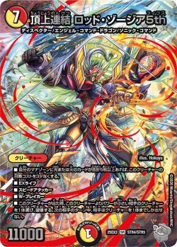 画像1: 【超銀トレジャー】頂上連結 ロッド・ゾージア5th[DM_25EX3_STR4/STR5_SR]
