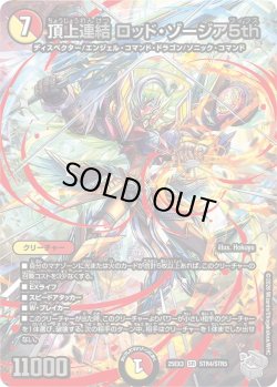 画像1: 【超銀トレジャー】頂上連結 ロッド・ゾージア5th[DM_25EX3_STR4/STR5_SR]