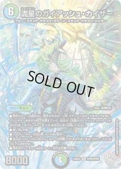 画像1: 【超銀トレジャー】流星のガイアッシュ・カイザー[DM_25EX3_STR5/STR5_SR]