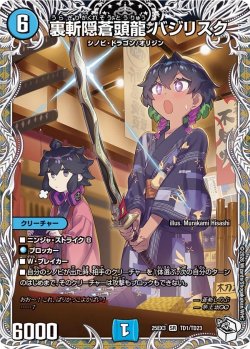 画像1: 【キャラトレジャー】裏斬隠蒼頭龍 バジリスク[DM_25EX3_TD1/TD23_SR]