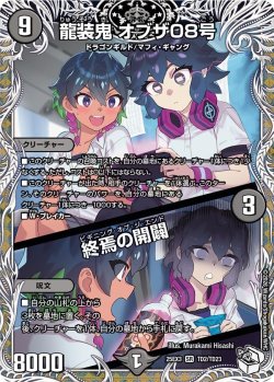 画像1: 【キャラトレジャー】龍装鬼 オブザ08号/終焉の開闢[DM_25EX3_TD2/TD23_SR]