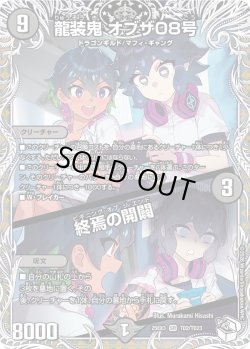 画像1: 【キャラトレジャー】龍装鬼 オブザ08号/終焉の開闢[DM_25EX3_TD2/TD23_SR]