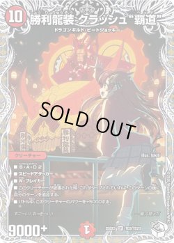 画像1: 【キャラトレジャー】勝利龍装 クラッシュ“覇道”[DM_25EX3_TD3/TD23_SR]
