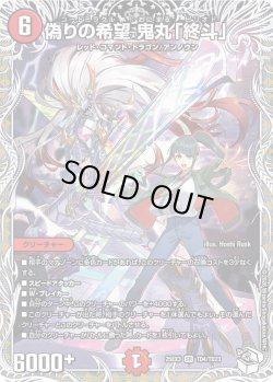 画像1: 【キャラトレジャー】偽りの希望 鬼丸「終斗」[DM_25EX3_TD4/TD23_SR]