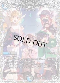 画像1: 【キャラトレジャー】♪ハックより 一時ずらして じゅうとなな[DM_25EX3_TD7/TD23_SR]