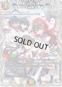 画像1: 【キャラトレジャー】ドラグシュート・チャージャー[DM_25EX3_TD8/TD23_SR]