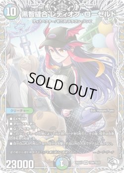 画像1: 【キャラトレジャー】黒智縫合 レディオブ・ローゼルド[DM_25EX3_TD9/TD23_SR]