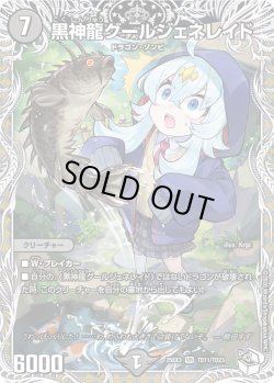 画像1: 【キャラトレジャー】黒神龍グールジェネレイド[DM_25EX3_TD11/TD23_VR]