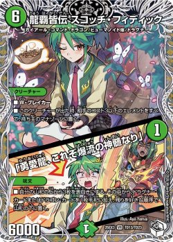 画像1: 【キャラトレジャー】龍覇皆伝 スコッチ・フィデック/「勇愛龍、これぞ爆流の神髄なり」[DM_25EX3_TD13/TD23_VR]