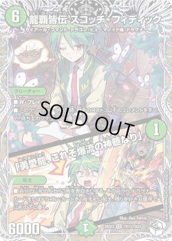 画像1: 【キャラトレジャー】龍覇皆伝 スコッチ・フィデック/「勇愛龍、これぞ爆流の神髄なり」[DM_25EX3_TD13/TD23_VR]