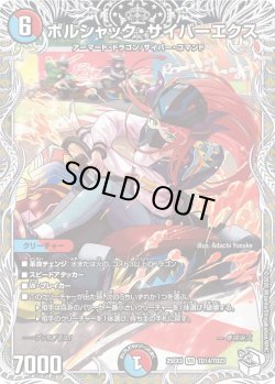 画像1: 【キャラトレジャー】ボルシャック・サイバーエクス[DM_25EX3_TD14/TD23_VR]