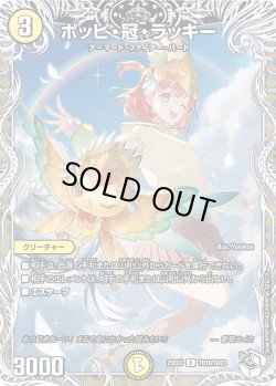 画像1: 【キャラトレジャー】ポッピ・冠・ラッキー[DM_25EX3_TD18/TD23_R]