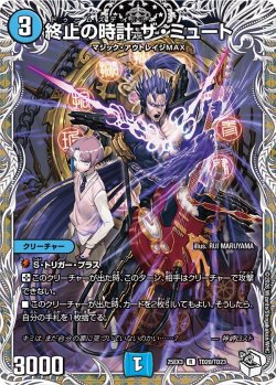 画像1: 【キャラトレジャー】終止の時計 ザ・ミュート[DM_25EX3_TD20/TD23_R]