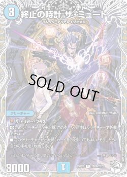 画像1: 【キャラトレジャー】終止の時計 ザ・ミュート[DM_25EX3_TD20/TD23_R]