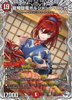 画像1: 【キャラトレジャー】龍騎旋竜ボルシャック・バルガ[DM_25EX3_TD21/TD23_R]