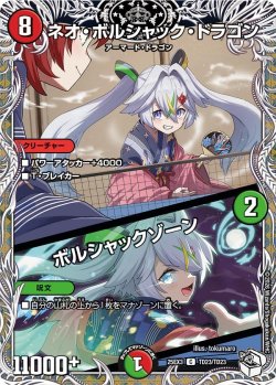 画像1: 【キャラトレジャー】ネオ・ボルシャック・ドラゴン/ボルシャックゾーン[DM_25EX3_TD23/TD23_C]