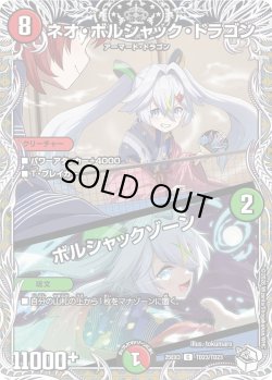 画像1: 【キャラトレジャー】ネオ・ボルシャック・ドラゴン/ボルシャックゾーン[DM_25EX3_TD23/TD23_C]