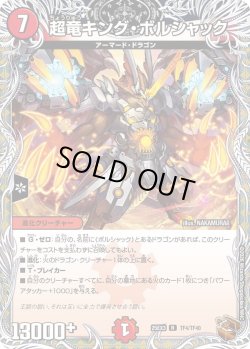 画像1: 【銅トレジャー】超竜キング・ボルシャック[DM_25EX3_TF4/TF40_R]