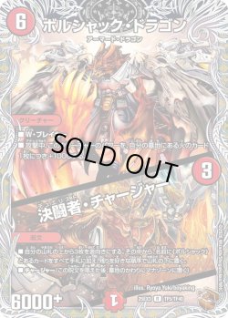 画像1: 【銅トレジャー】ボルシャック・ドラゴン/決闘者・チャージャー[DM_25EX3_TF5/TF40_R]