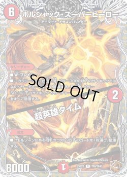 画像1: 【銅トレジャー】ボルシャック・スーパーヒーロー/超英雄タイム[DM_25EX3_TF6/TF40_R]