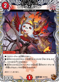 画像1: 【銅トレジャー】ロック・ポロン[DM_25EX3_TF7/TF40_R]